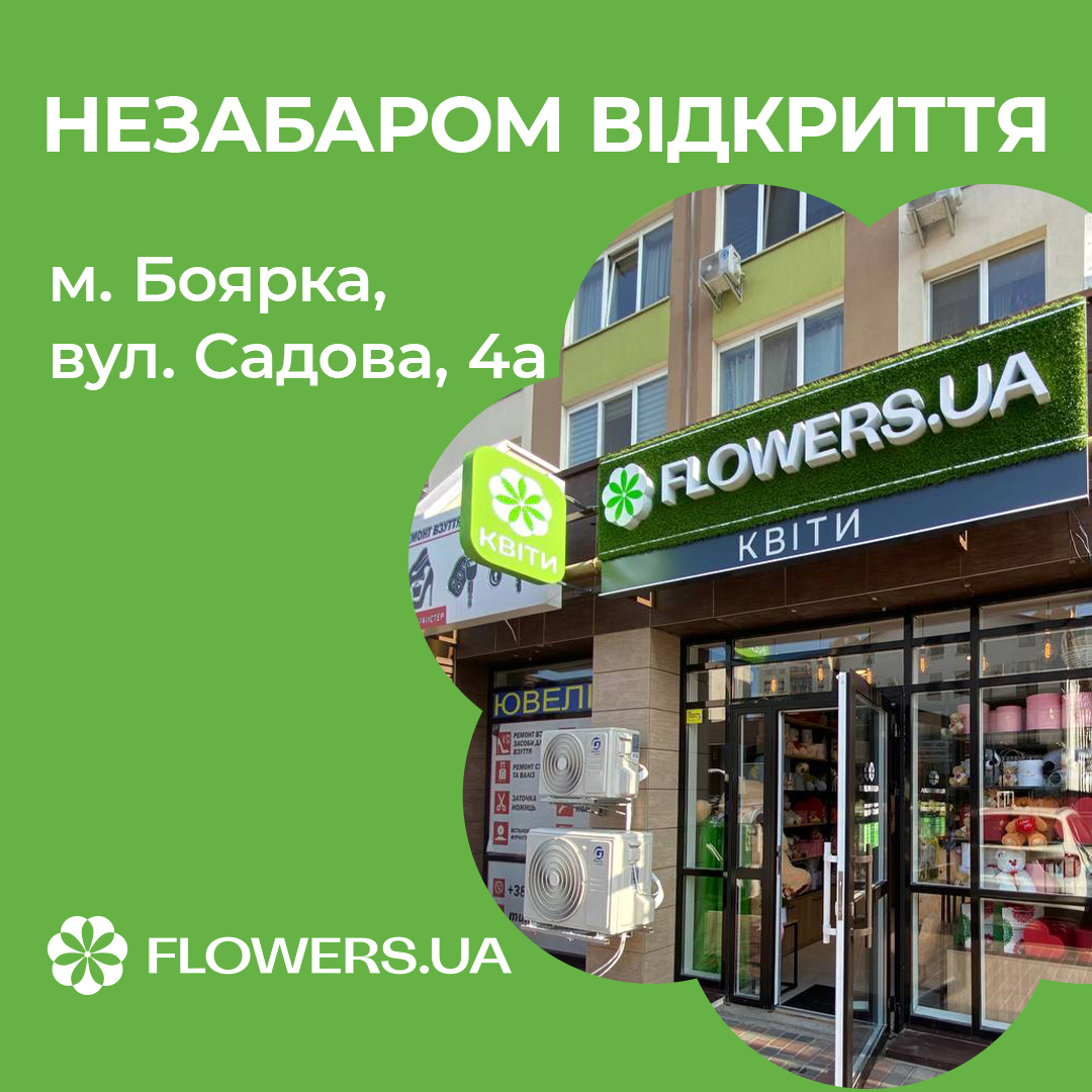 Магазин квітів FLOWERS.UA в місті Боярка, вулиця Садова, 4а