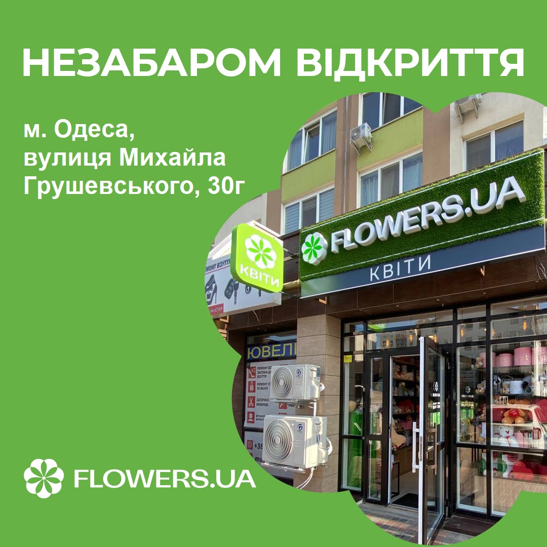 Магазин квітів FLOWERS.UA в місті Одеса, вулиця Михайла Грушевського, 30г