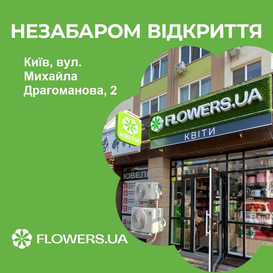 Магазин квітів FLOWERS.UA в місті Київ, вулиця Михайла Драгоманова, 2
