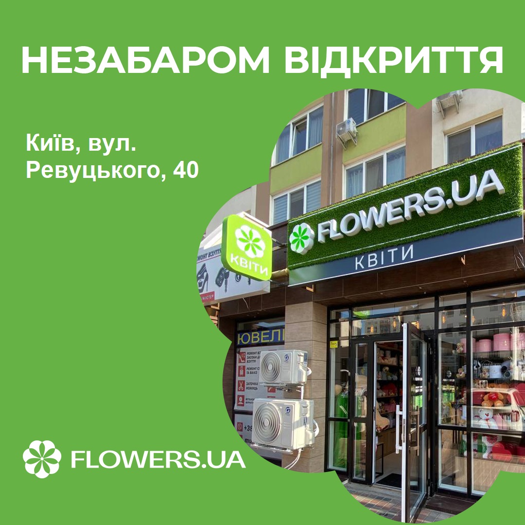 Магазин квітів FLOWERS.UA в місті Київ, вулиця Ревуцького, 40