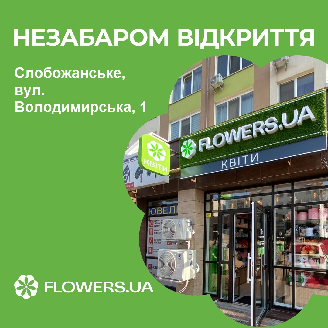 Магазин квітів FLOWERS.UA в місті Слобожанське, вул. Володимирська, 1