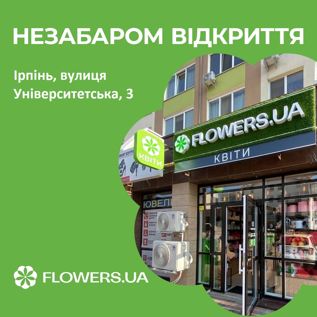 Магазин квітів FLOWERS.UA в місті Ірпінь, вулиця Університетська, 3/5