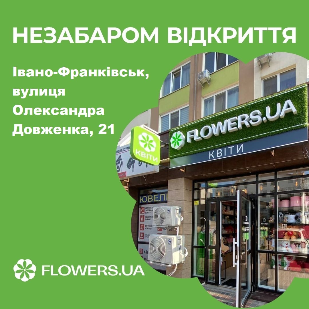Магазин квітів FLOWERS.UA в місті Івано-Франківськ, вулиця Олександра Довженка, 21Б