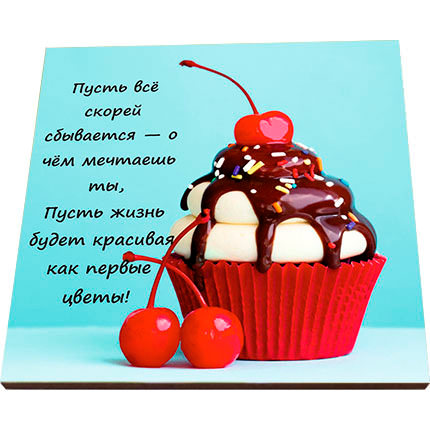 Postcard-magnet "Sweet life" - delivery in Ukraine